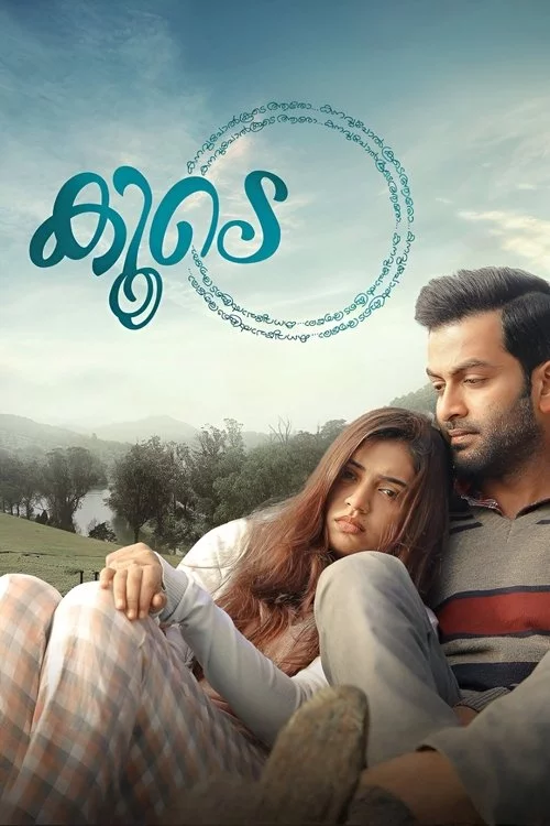 കൂടെ