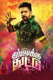 தில்லுக்கு துட்டு