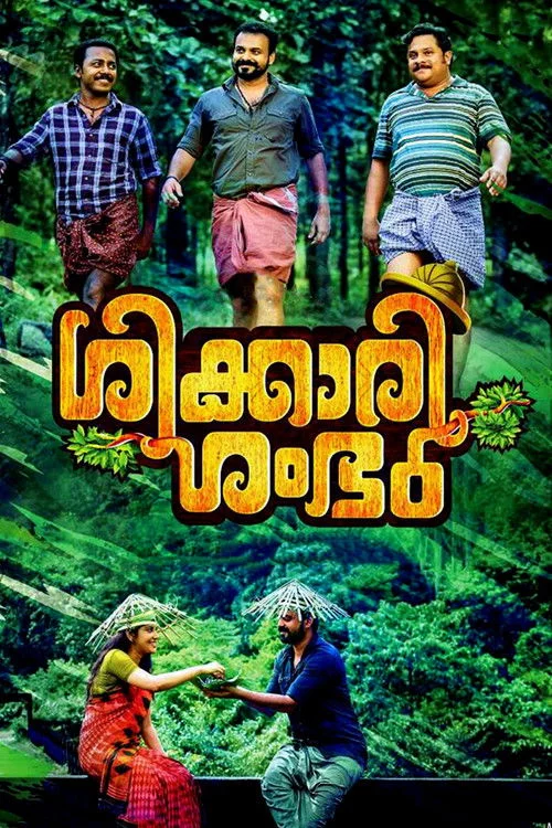 ശിക്കാരി ശംഭു