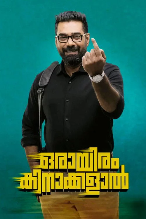 ഒരായിരം കിനാക്കളാൽ