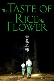 米花之味