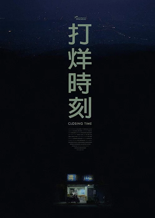 打烊時刻