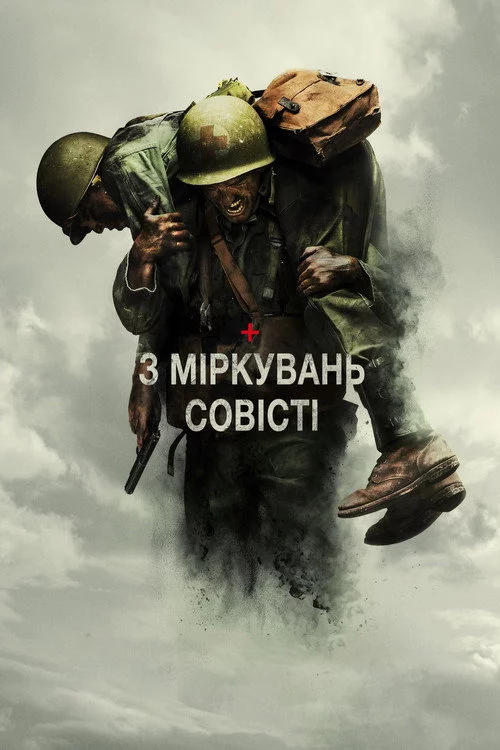 З міркувань совісті