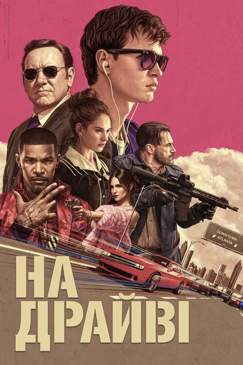 На драйві