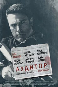 Аудитор