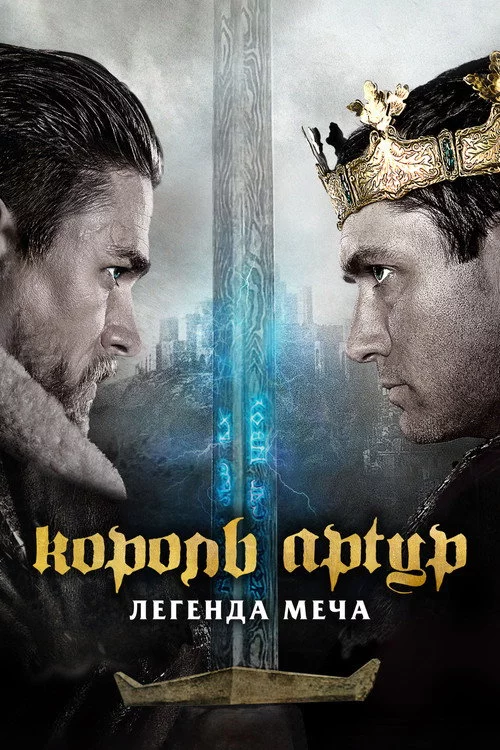 Король Артур: Легенда меча
