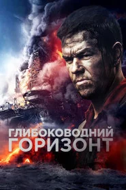 Глибоководний горизонт