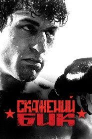 Скажений бик