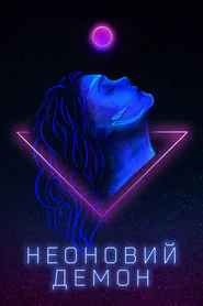 Неоновий демон