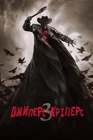 Джиперс Кріперс 3