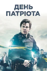 День патріота