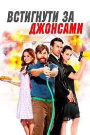 Встигнути за Джонсами