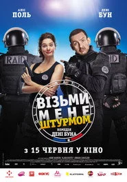 Візьми мене штурмом