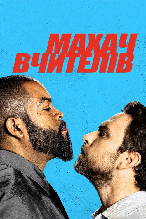 Махач вчителів