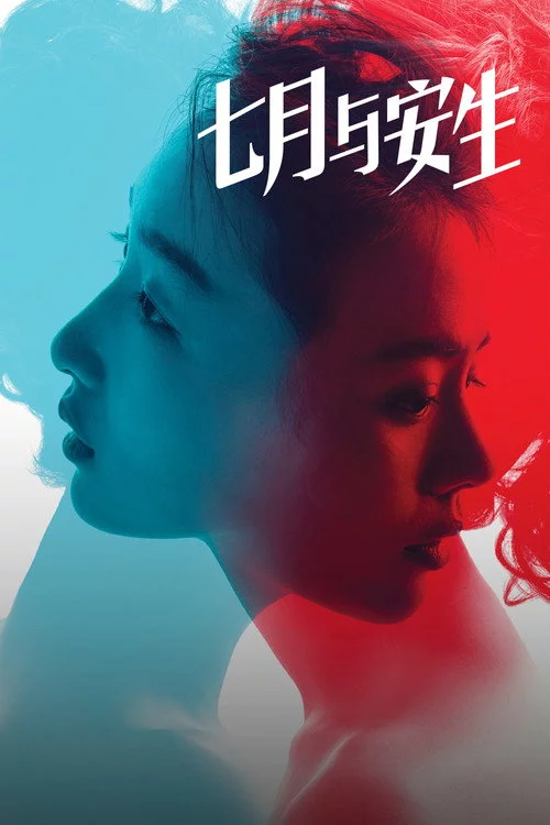 七月与安生
