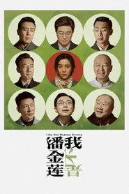 我不是潘金莲