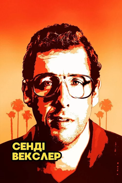 Сенді Векслер