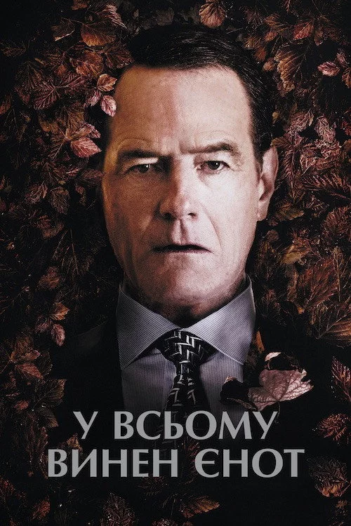 У всьому винен єнот