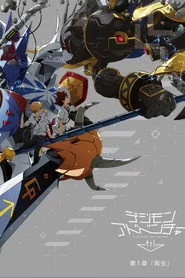 デジモンアドベンチャー tri. 第１章「再会」