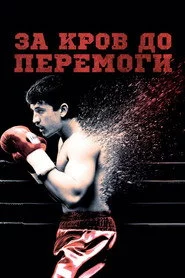 За кров до перемоги