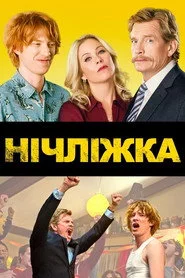 Нічліжка