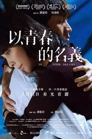 以青春的名義