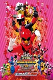 劇場版 動物戦隊ジュウオウジャーVSニンニンジャー 未来からのメッセージ from スーパー戦隊