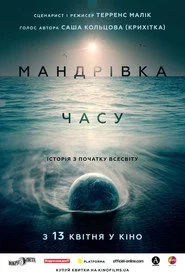 Мандрівка часу