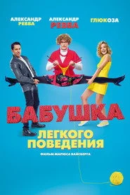 Бабуся легкої поведінки