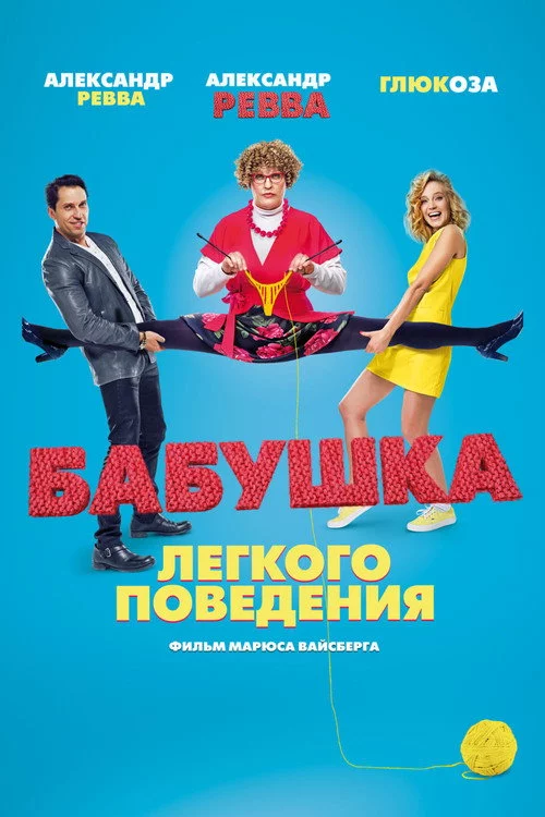 Бабуся легкої поведінки