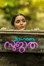 ഉദാഹരണം സുജാത
