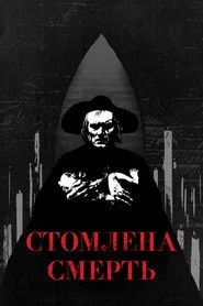 Стомлена Смерть