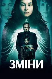 Зміни