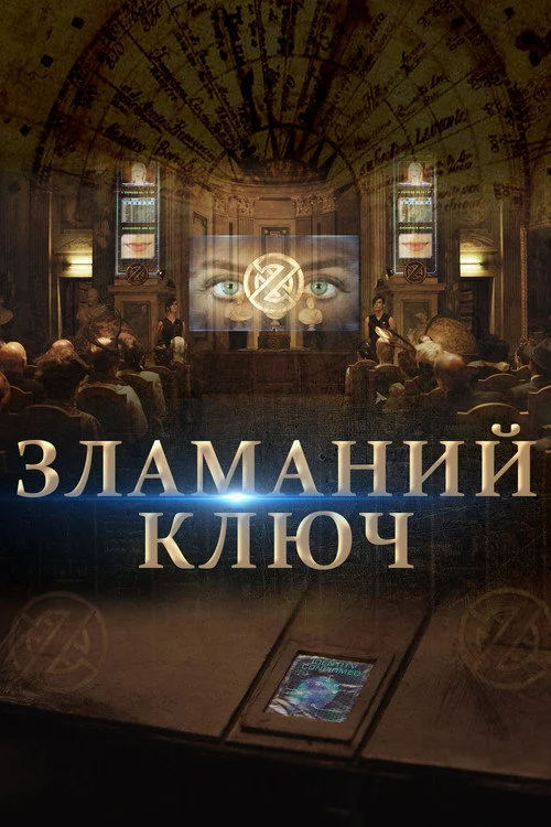 Зламаний ключ