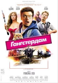 Ґанґстердам