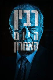 רבין: היום האחרון