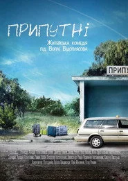 Припутні
