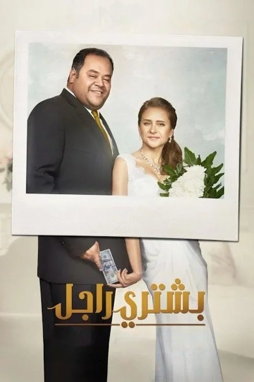بشتري راجل