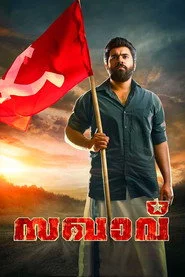 സഖാവ്