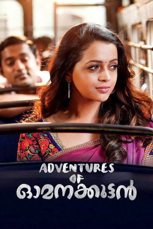 അഡ്വഞ്ചേർസ് ഓഫ് ഓമനക്കുട്ടൻ