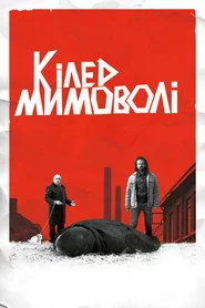 Кілер мимоволі