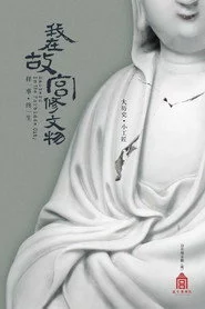 我在故宫修文物