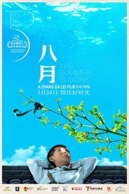 八月