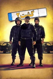 گشت ۲