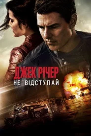 Джек Річер: Не відступай