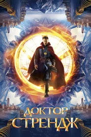 Доктор Стрендж
