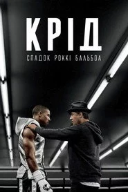 Крід: Спадок Роккі Бальбоа