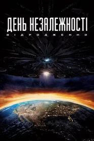 День незалежності: Відродження