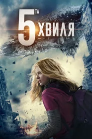 5-та хвиля