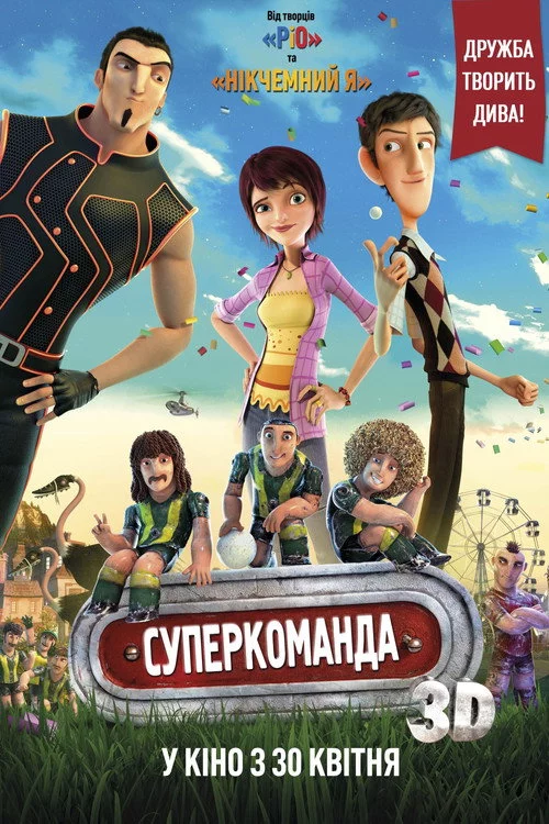 Суперкоманда